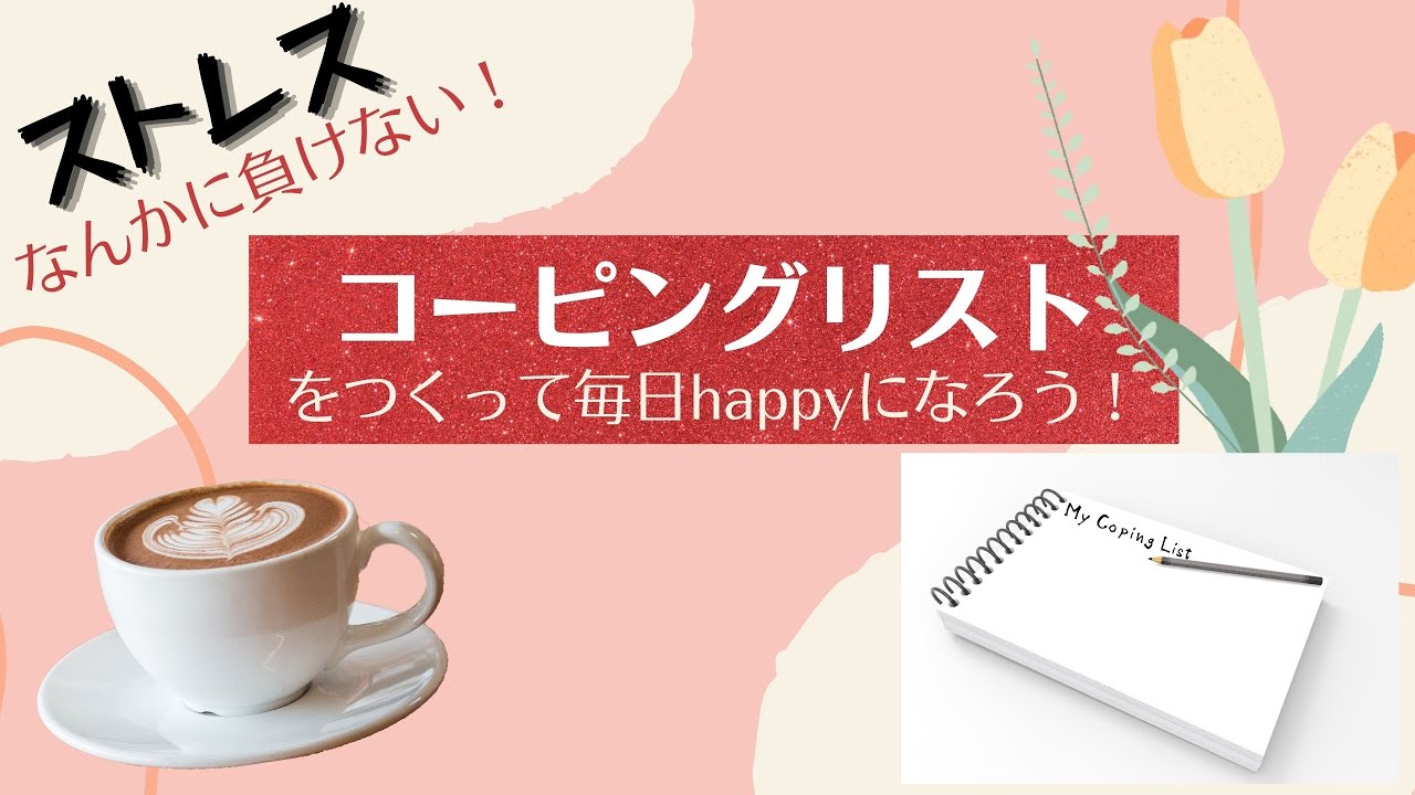 【ストレス対策!】あなただけのコーピングリストを作成しよう！　わかりやすく解説　５STEPで完成！　ジメジメ梅雨の前に！