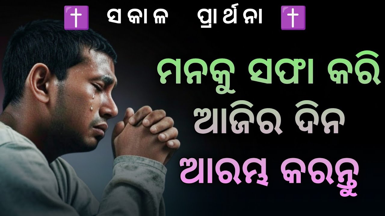 ପ୍ରଭୁ ଆପଣଙ୍କ ହୃଦୟକୁ ଦେଖନ୍ତି! ❤️ ଏହି ପ୍ରାର୍ଥନା ଆପଣଙ୍କୁ ବଦଳାଇବ 🔥 #HeartOfGod #OdiaJesus