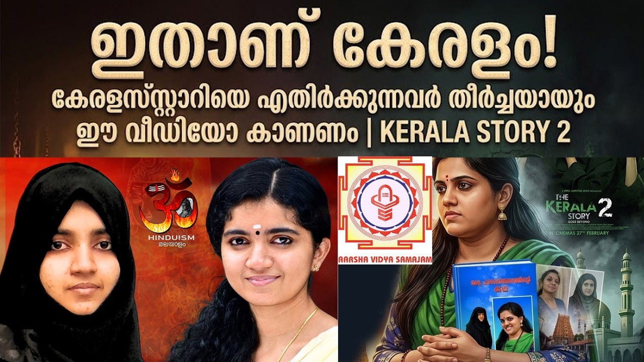 കേരളസ്റ്റോറിയെ എതിർക്കുന്നവർ തീർച്ചയായും ഈ വീഡിയോ കാണണം | kerala story 2