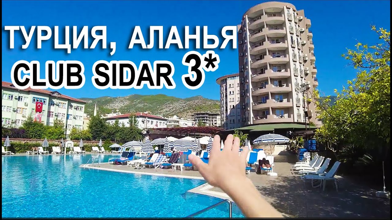 Турция, Аланья: Отель 3* Club Sidar - просто ТОП за свои деньги! Обзор: территория, сервис, номер