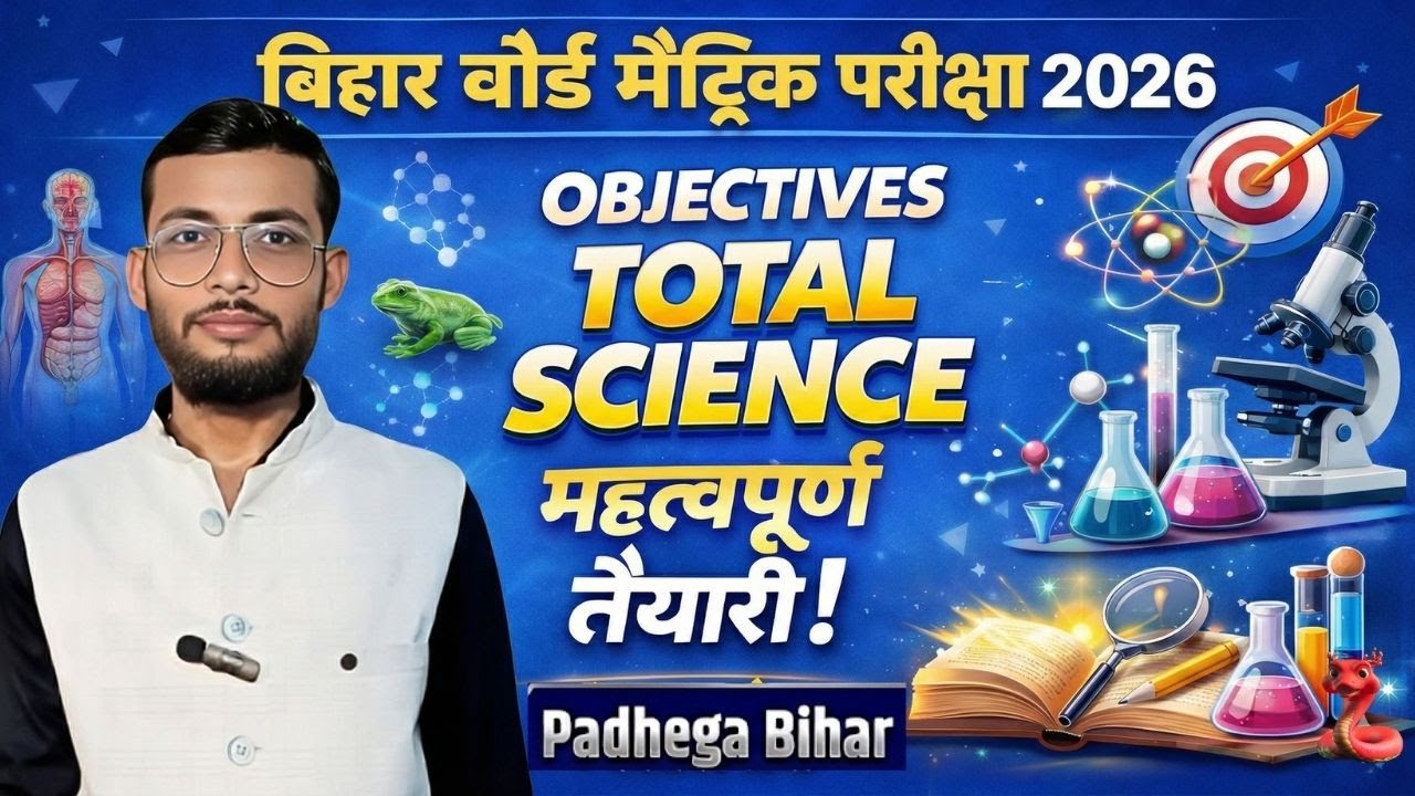 विज्ञान महत्वपूर्ण  प्रश्न | DAY- 03 | VVI OBJECTIVE |CLASS 10TH |परीक्षा में आने वाला प्रश्न|