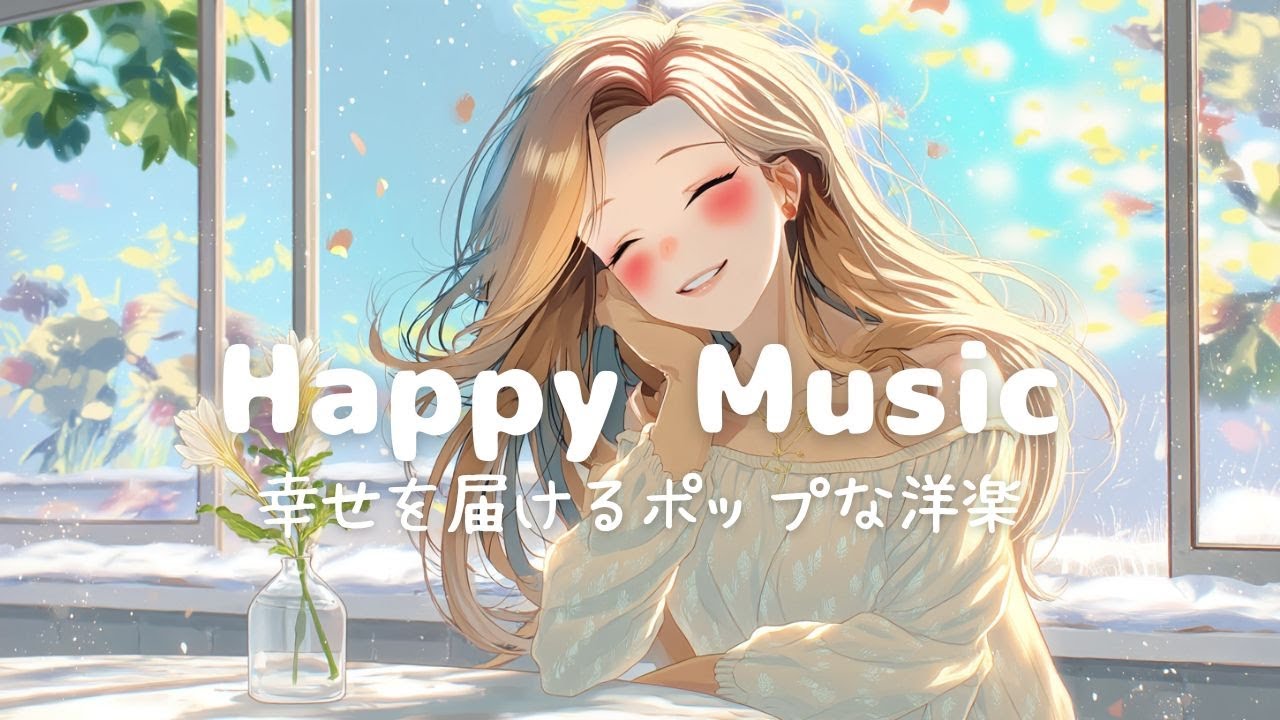 【洋楽】幸せが舞う朝 ✨心地よく軽やかになるChill Pop Playlist｜作業用・勉強用BGM