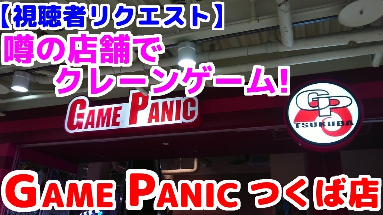 【クレーンゲーム・視聴者リクエスト】噂の店舗で遊んでみた！ ゲームパニック つくば店