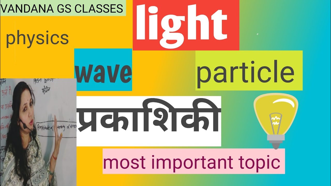 प्रकाश। light। physics।BPSC,,UPSC,AEDO,, BSSC, Bpsc Tre.। Most important topic 