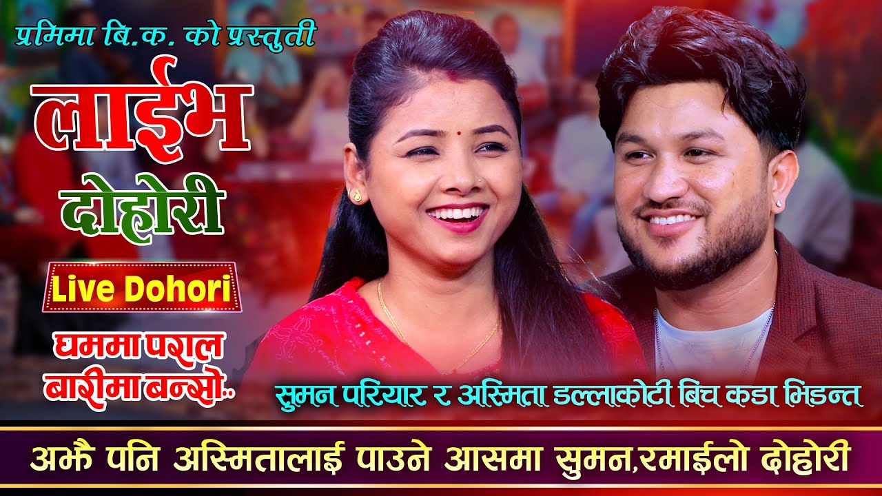 के अस्मिताले सुमनलाई धोका दिएकै हुन त ? अहिले सम्मकै रमाईलो दोहोरी | Suman Vs Asmita |  Live Dohori