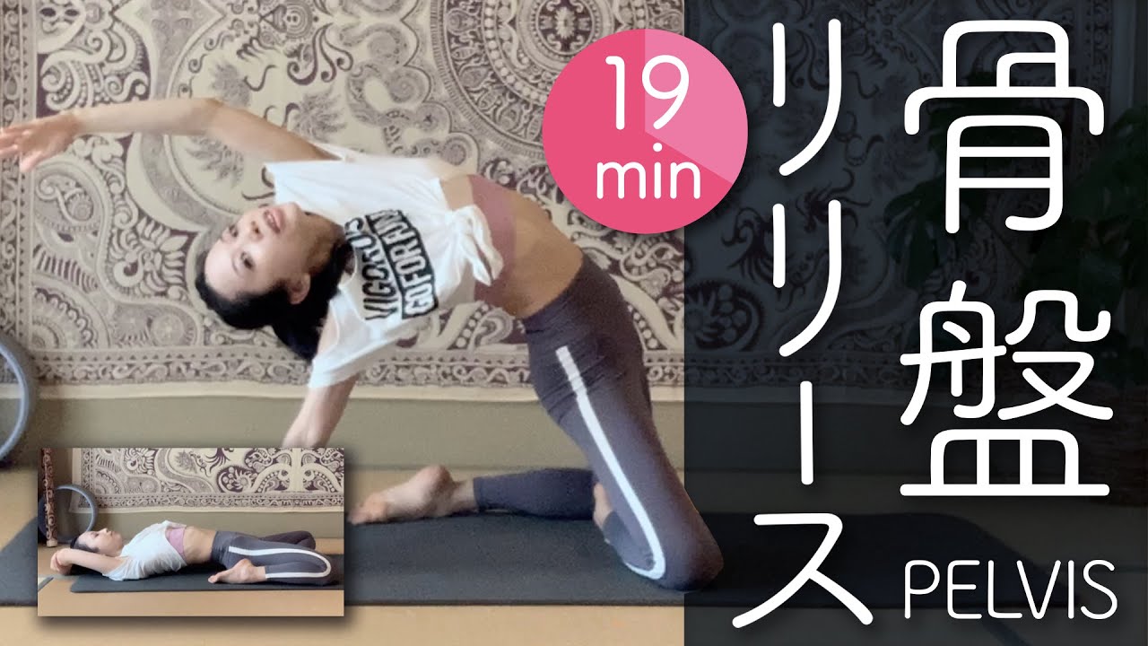 骨盤リリースヨガ★