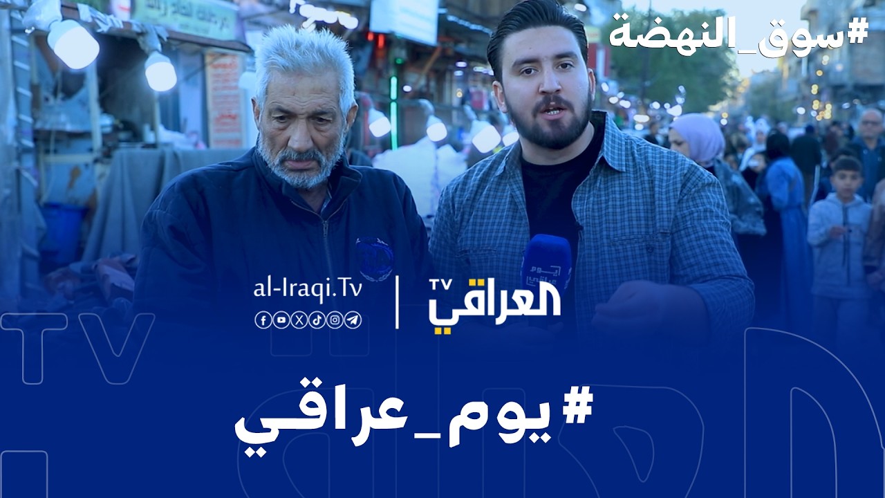 برنامج يوم عراقي | سوق النهضة