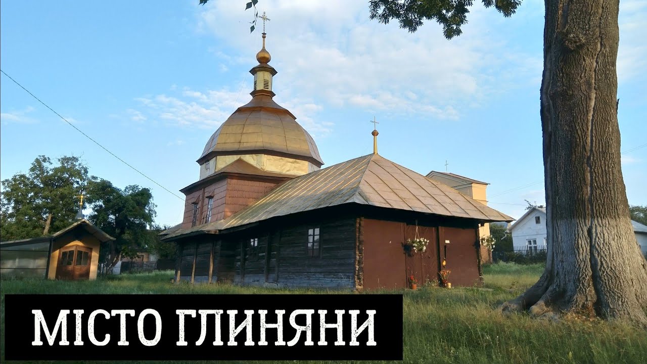 Місто Глиняни у Львівському районі Львівської області, Україна