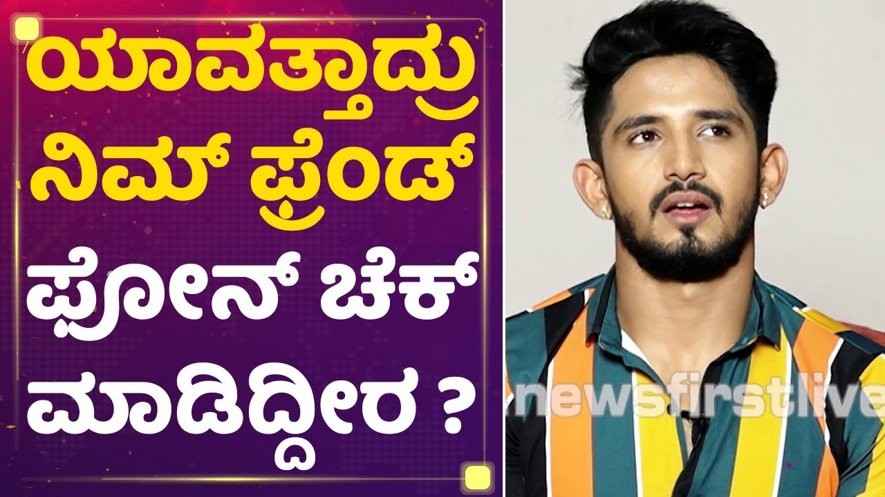 Dhanush Gowda : ನಿಮ್ಗೆ ಫ್ಯಾನ್​ ಹೆಸ್ರಲ್ಲಿ ಯಾರಾದ್ರು ಟಾರ್ಚರ್ ಕೊಟ್ಟಿದ್ದಾರ ? | Mane Mane Meenakshi