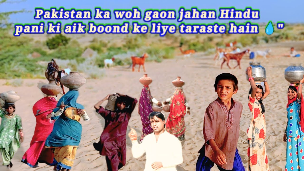 Pakistan ke Thar ka ek gaon —jahan pani zindagi se bhi zyada keemti hai.