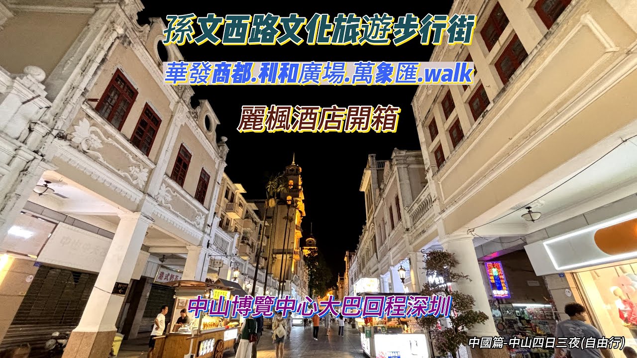 中國篇-中山四日三夜自由行(下)#麗楓酒店自助早餐開箱#華發商都#利和廣場#萬象匯#中山步行街#中山博覽中心搭大巴
