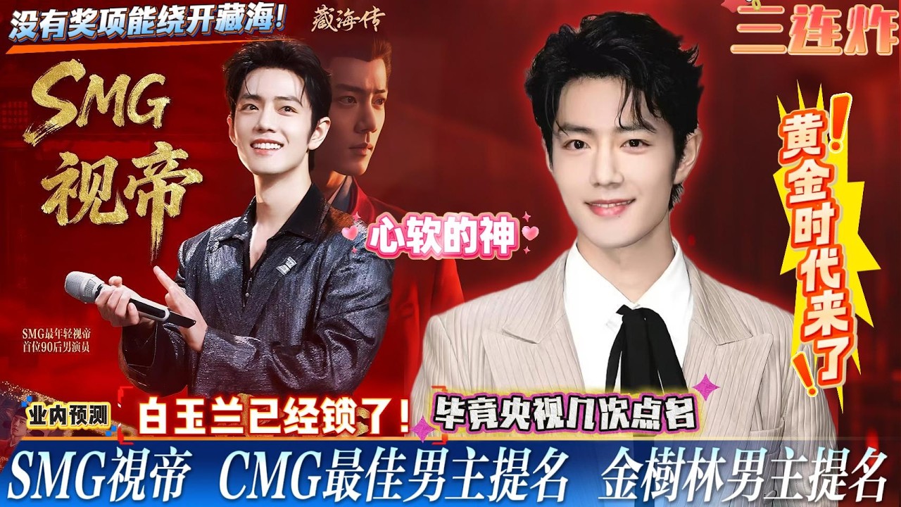 肖战横扫各大盛典，提名三连炸：SMG视帝、CMG最佳男主提名、金树林男主提名，业内直言：没有奖项能绕开藏海！白玉兰已锁定！藏海只是起点，战战的黄金时代来了。#xiaozhan #肖战 #肖战电视剧