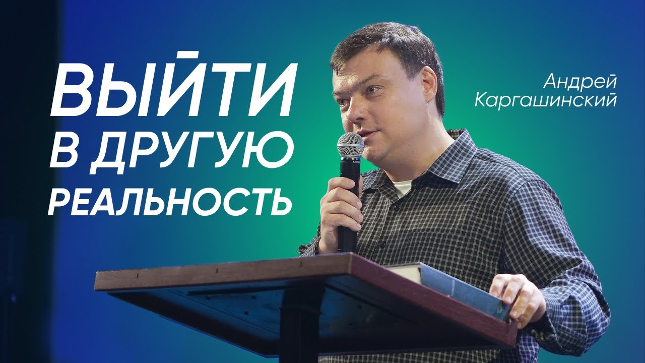 Выйти в другую реальность | Андрей Каргашинский | #cogmos