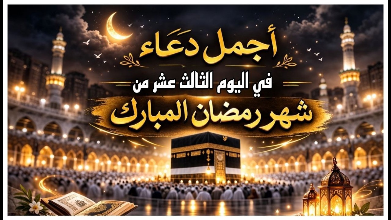 دعاء خاشع فى صباح يوم  الثلاثاء13من شهر رمضان لطلب الرزق والفرج وقضاء الحوائج وتفريج الهم بإذن الله💚