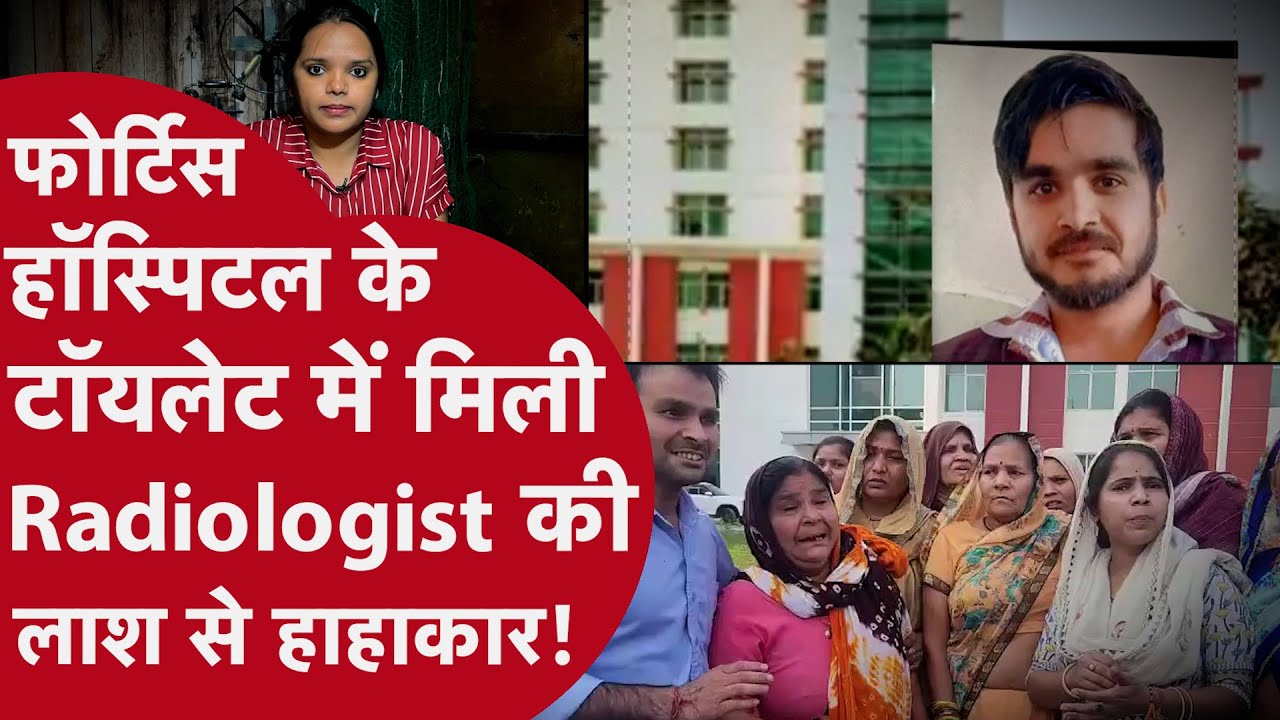 UP Noida: Fortis Hospital के Staff की लाश Toilet में मिली! UP Police के उड़े होश, लगे गंभीर आरोप