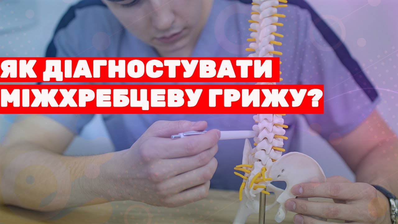ГРИЖА міжхребцевого диску