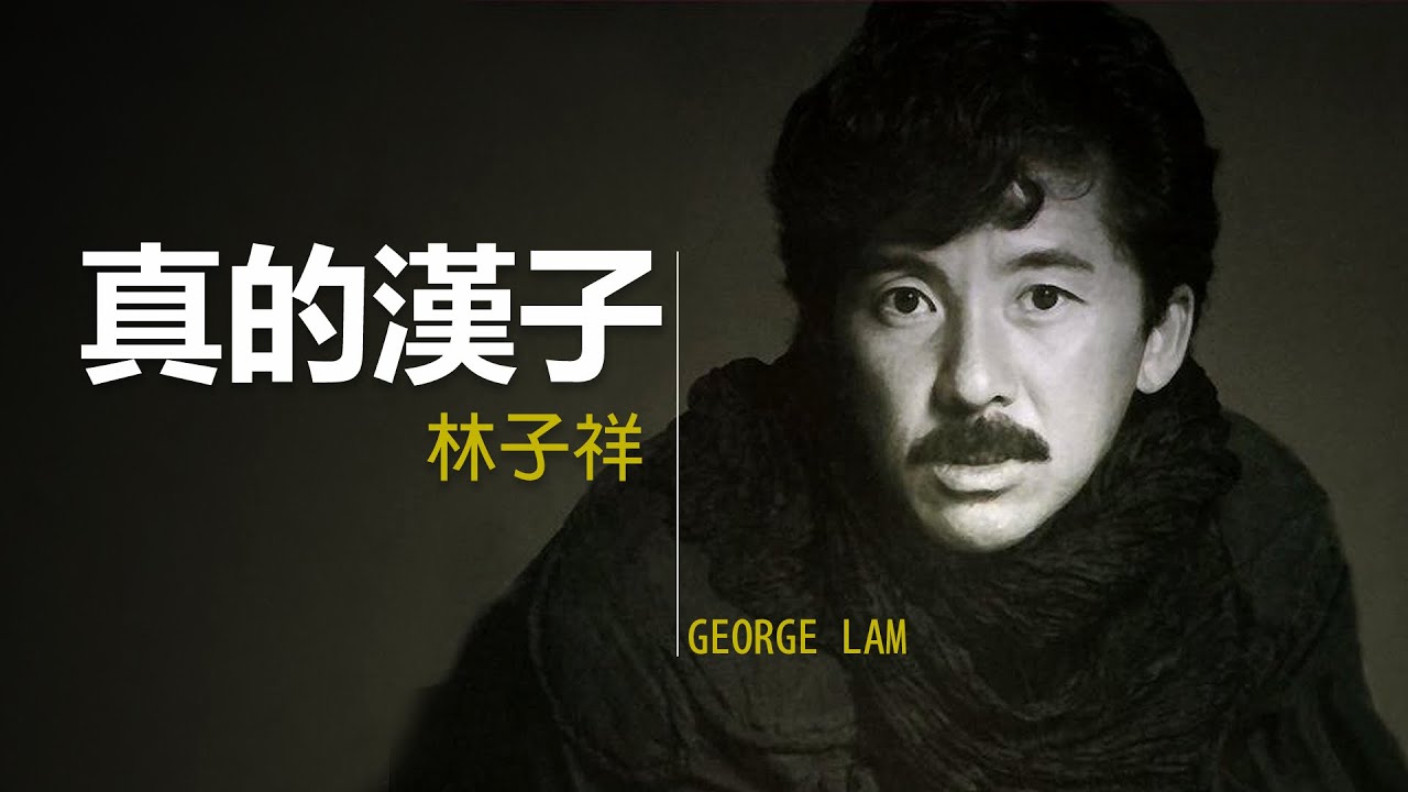 George Lam 林子祥 - 真的漢子【字幕歌詞】Cantonese Jyutping Lyrics  I 1998年《生命之曲》專輯