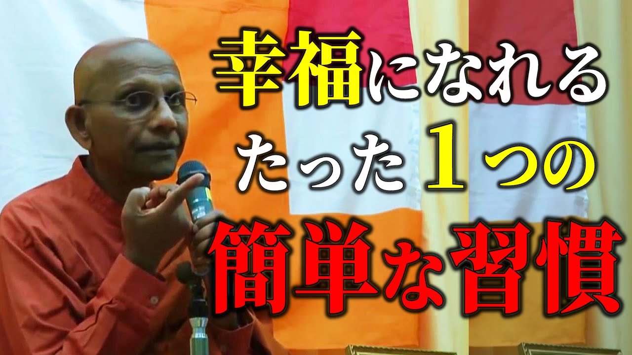 こんな生き方はスルな！自分に管理できるのは自分の心だけ 他人に生きることをさせないでください【スマナサーラ長老切り抜き】