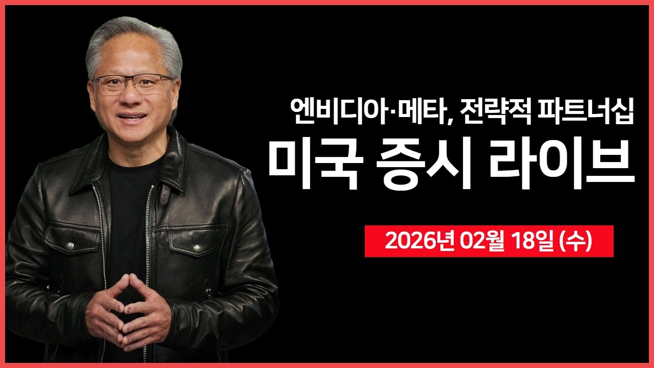 [생방송]  엔비디아·메타, 대규모 칩 공급 계약 체결｜ 웨스턴디지털, 샌디스크 지분 매각 예정 ｜ FOMC의사록, 산업생산  ｜ -  오선의 미국 증시 라이브