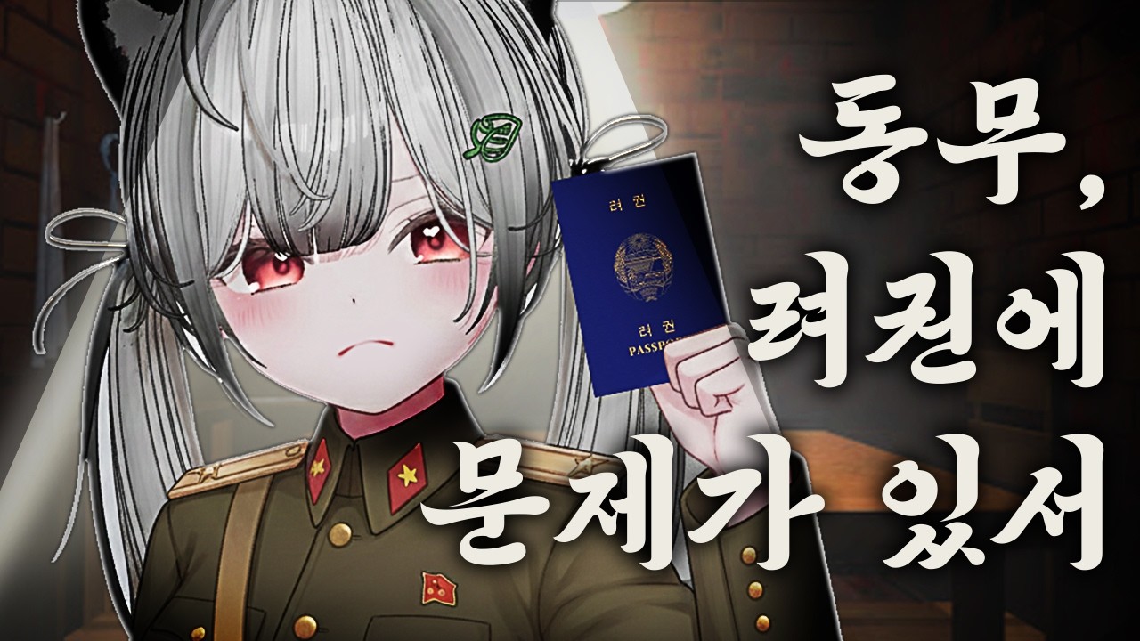 지나가는 사람을 붙잡고 옷을 벗겨가며 사상 검증을 해내는 게임 ｜ 페이퍼 플리즈(Paper please)