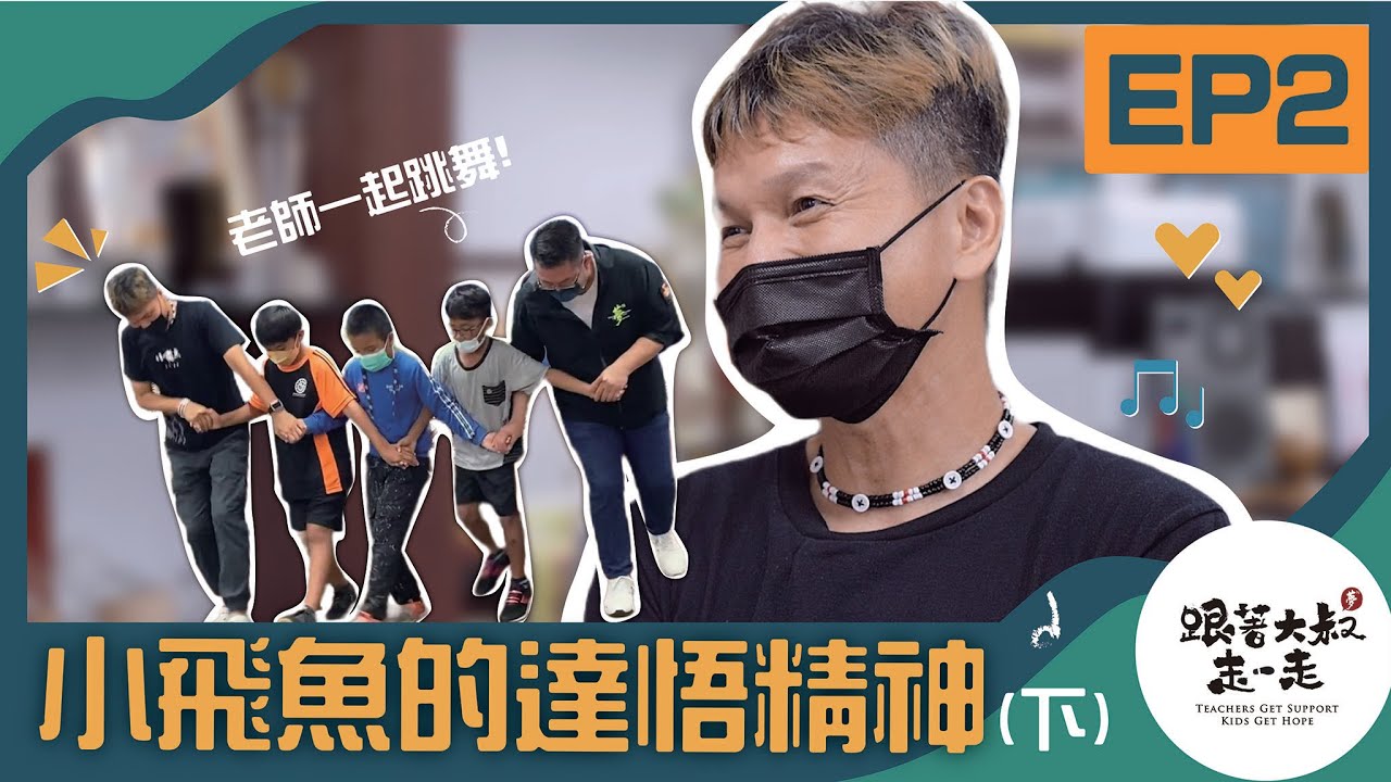 《跟著大叔走一走》EP2 島嶼出走，小飛魚的達悟精神(下) ft.顏子矞老師