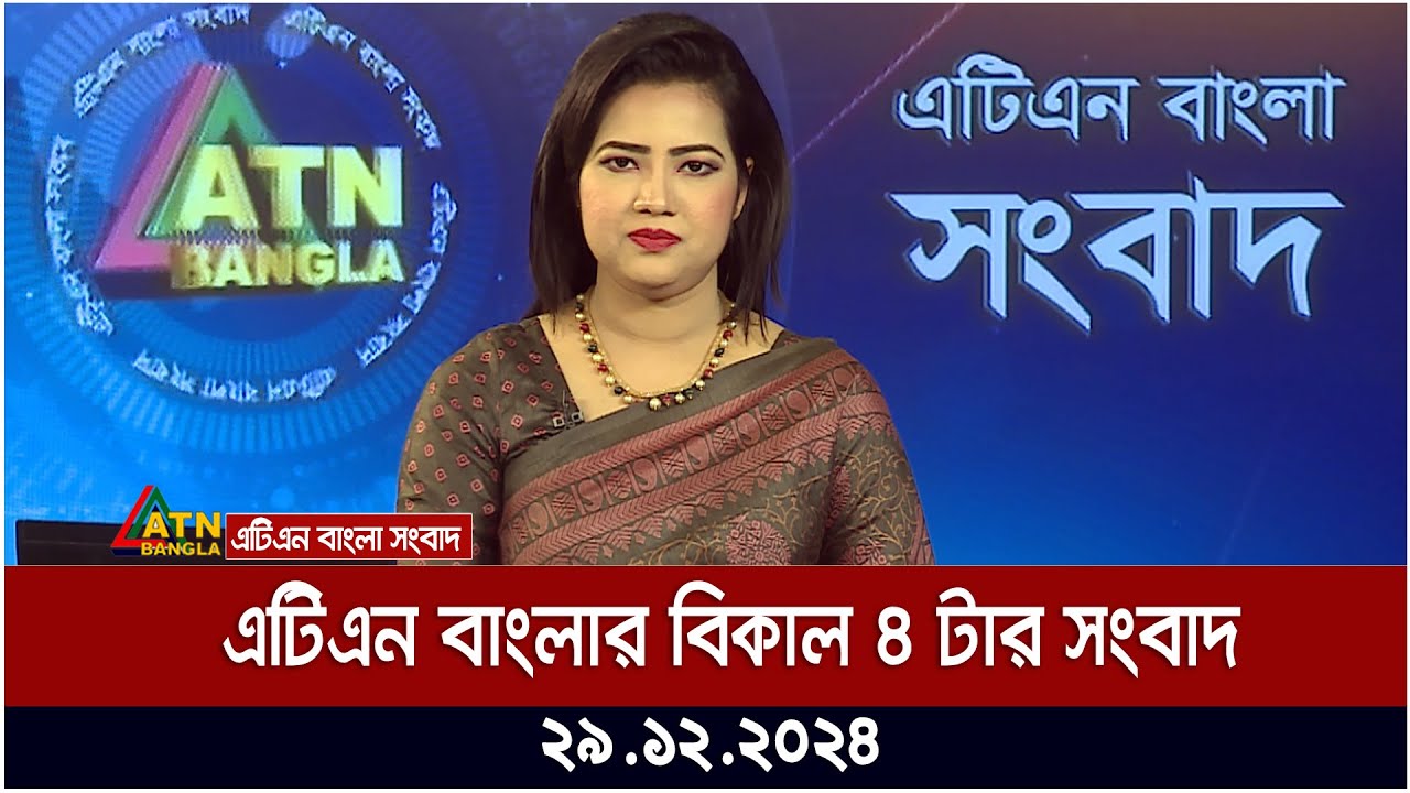 এটিএন বাংলার বিকাল ৪ টার খবর । Bangla News | Ajker News | ATN Bangla News