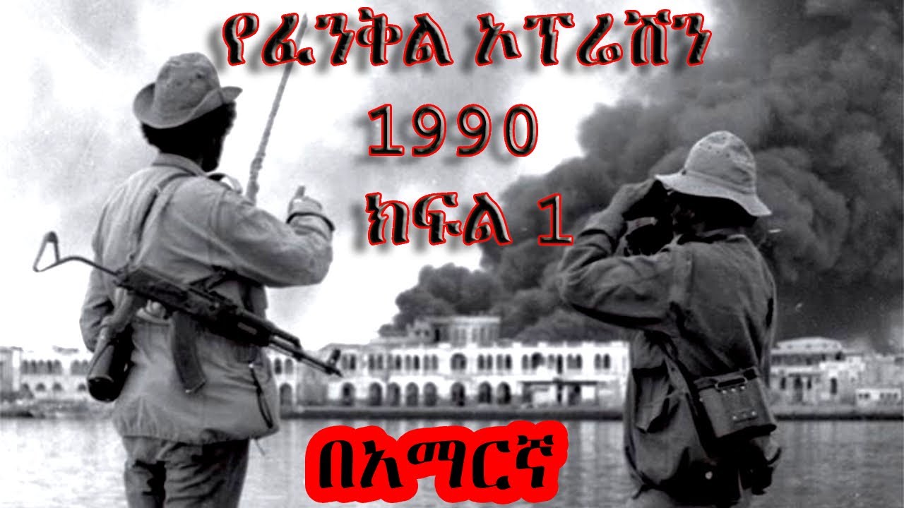የፈንቅል ኦፕሬሽን ዶኩመንታሪ ፊልም ክፍል 1