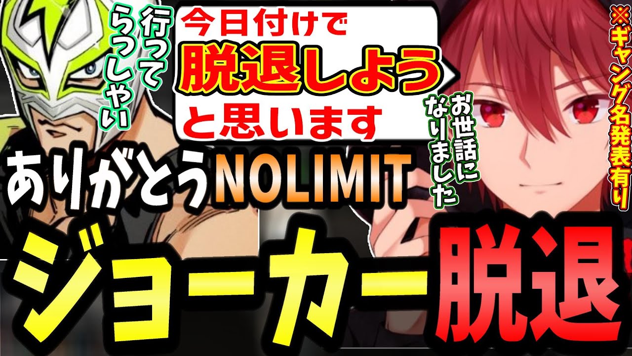 【ストグラ】ジョーカー脱退！最後の挨拶を皆に済ませNOLIMITを脱退するジョーカー/新ギャング名発表【せるふぃ/ジョーカー/切り抜き】