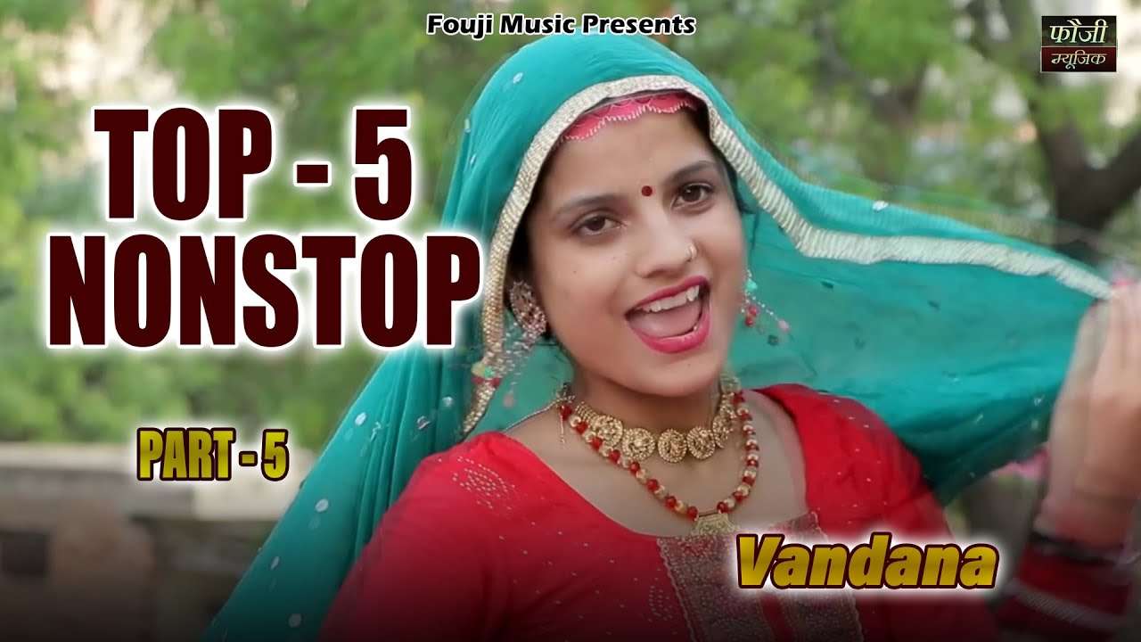 वन्दना के 5 मशहूर हरियाणवी लोकगीत || Part -5 || TOP SELECTION HARYANVI FOLK LOKGEET || Latest Hits