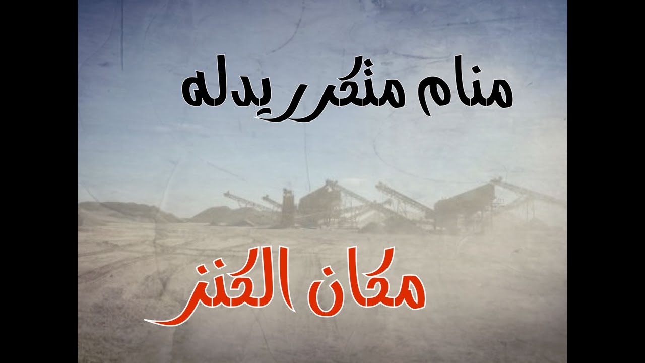 منام تكرر اكثر من مرة يدله على مكان الكنز ولكن المفاجأة كانت .. (ق235) #جن #قصة #قصص #واقعية #رعب