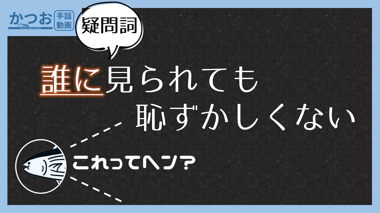 手話の疑問詞、どこに入るか問題 | #151