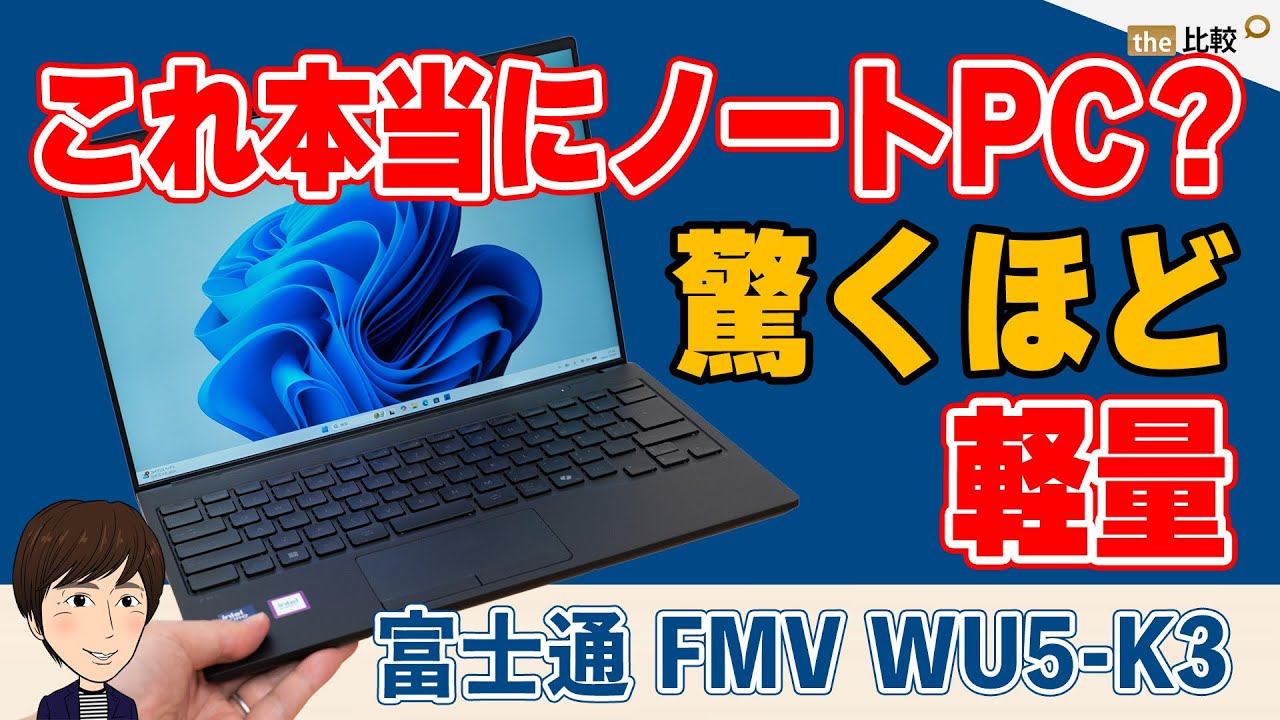 これ本当にノートPC？驚くほど軽量のFMV WU5-K3のレビュー