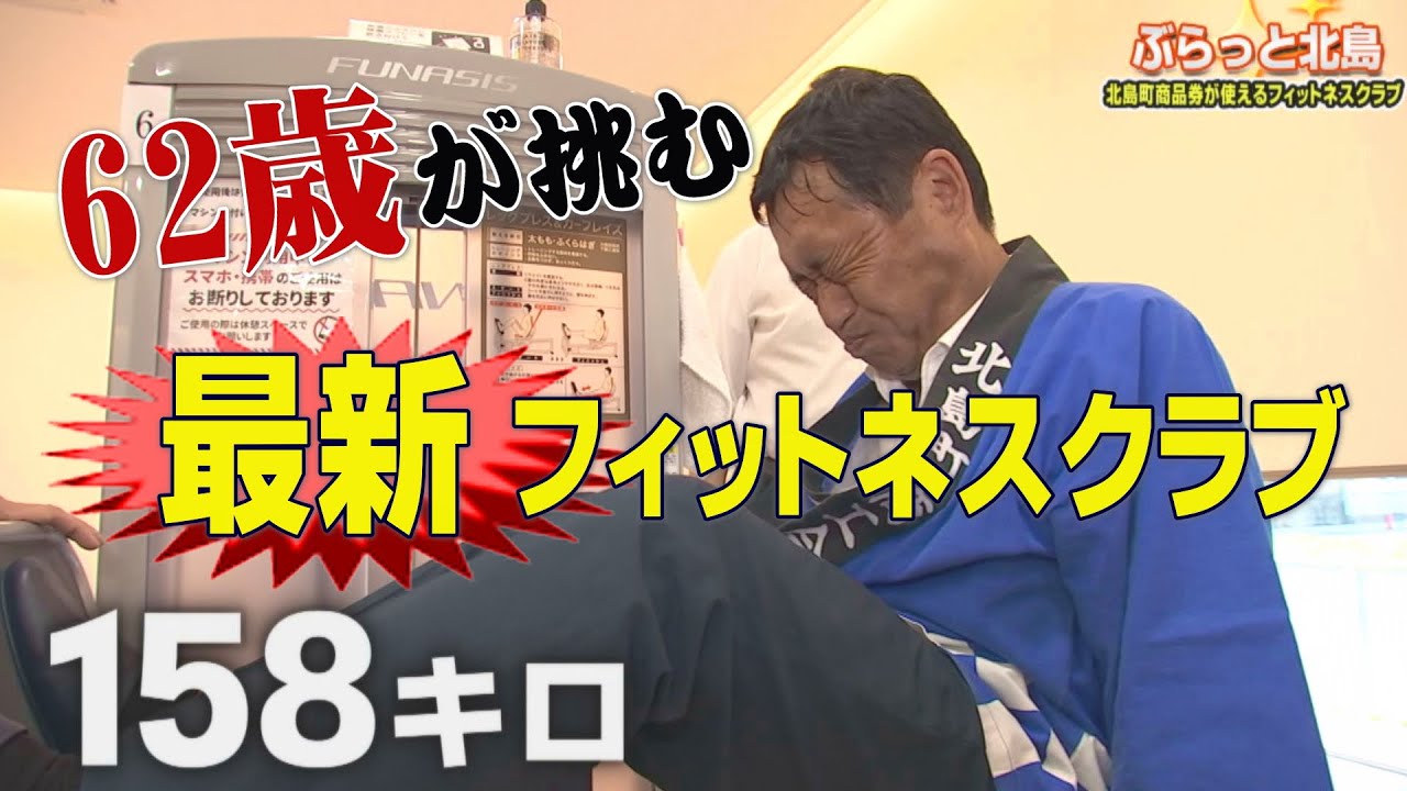 １割お得な北島町商品券で最新鋭フィットネスジムへ