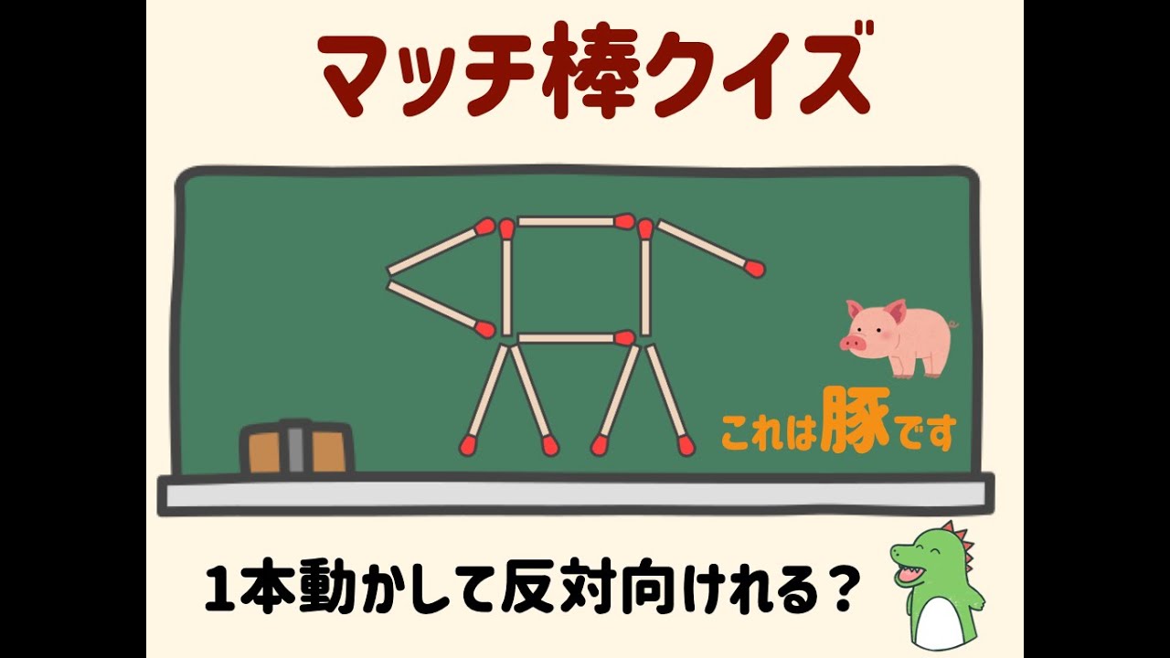 あなたの脳は大丈夫？？マッチ棒クイ〜ズ　豚編