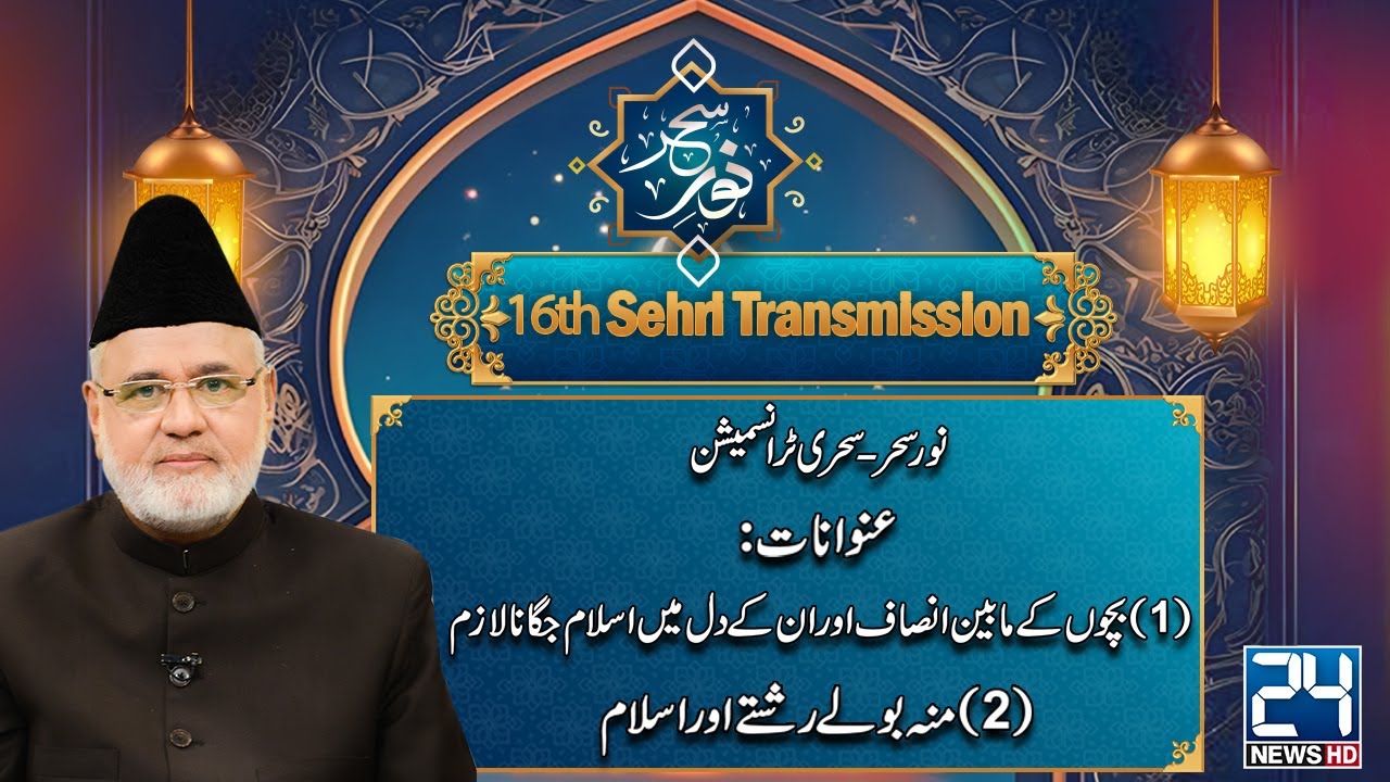 Noor-e-Sehar | Sehri Transmission | 16th Ramadan | 17 March 2025 | 24 News HD