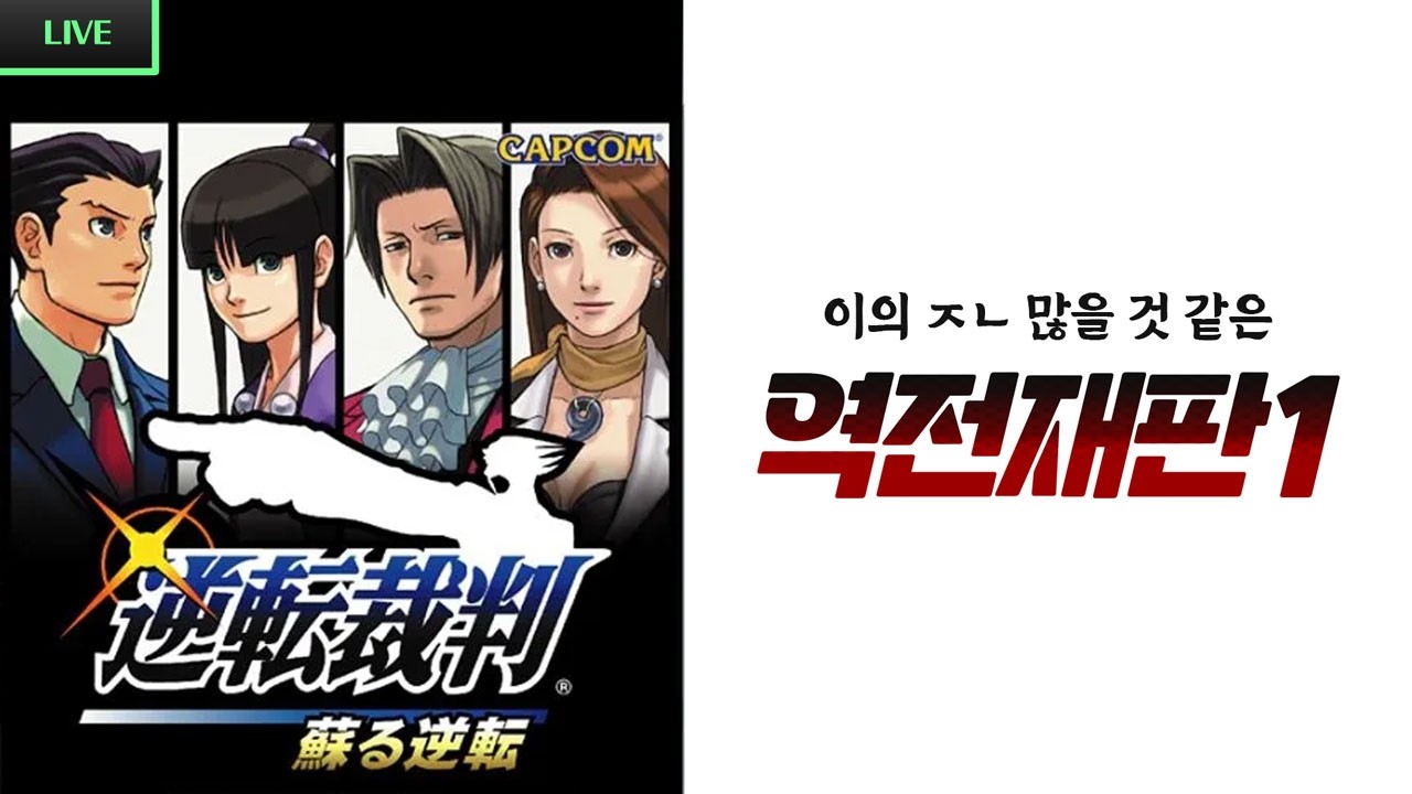 [LIVE] 조사하는 역전재판_0119  |  역전재판1-Ep.3-2
