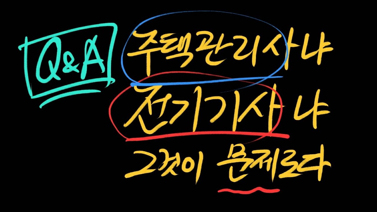 [Q&A] 주택관리사 vs 전기기사