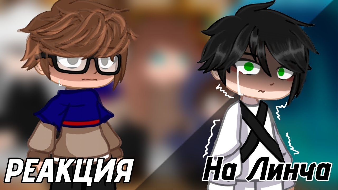 |^|РЕАКЦИЯ персонажей ЛИНЧА на ЛИНЧА|^|