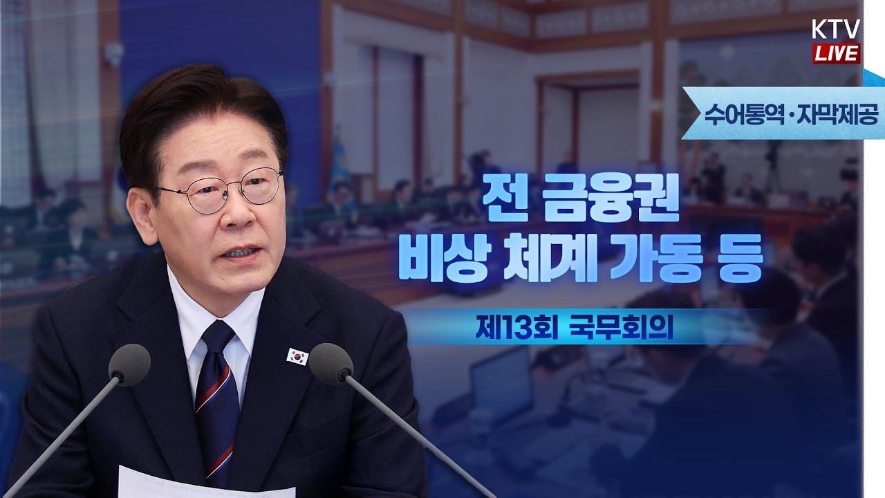 (2026년 3월 31일 자막 생중계) 이재명 대통령 제13회 국무회의