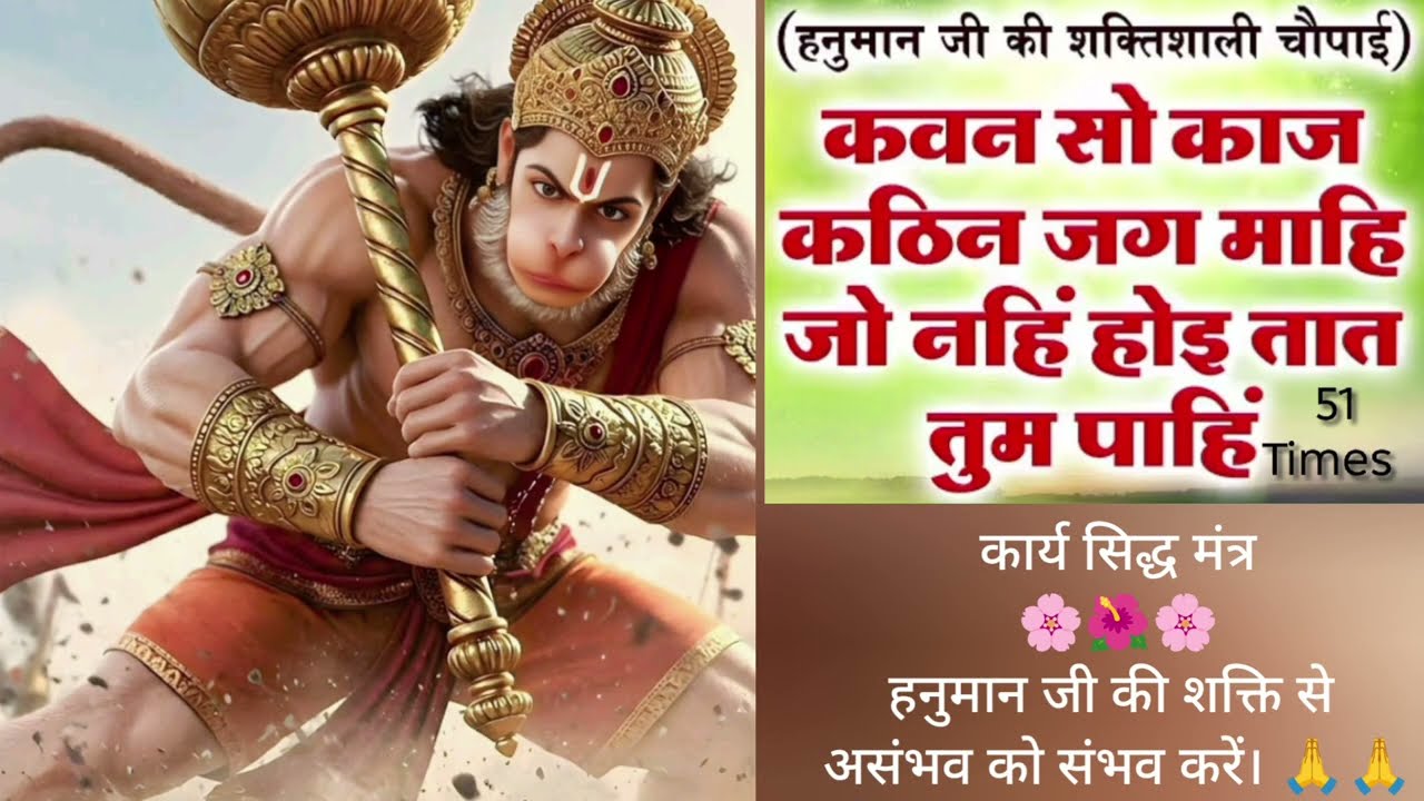 Kavan So Kaj Kathin Jag Mahi।।कवन सो काज कठिन जग माही। हनुमान जी की शक्ति से असंभव को संभव करें 