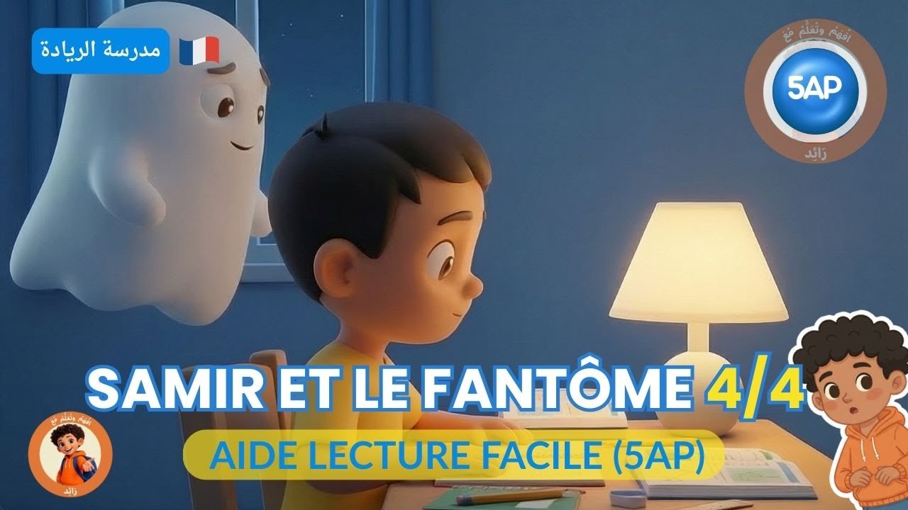 Samir et le fantôme 👻 4/4 – Histoire مدرسة الريادة  | Lecture en français 5AP Maroc