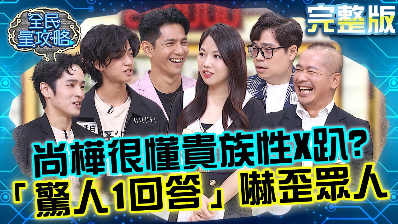 暫時性的放縱？！尚樺精闢解析「貴族性X趴」被虧怎麼那麼懂？「驚人1回答」嚇歪眾人！20251105 曾國城 布萊N 兩天一夜你要去哪玩最划算 完整版 EP1362【全民星攻略】