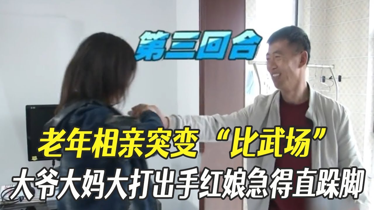老年相親突變“比武場”大爺大媽大打出手紅娘急得直跺腳#綜藝 #相親 #中老年相親