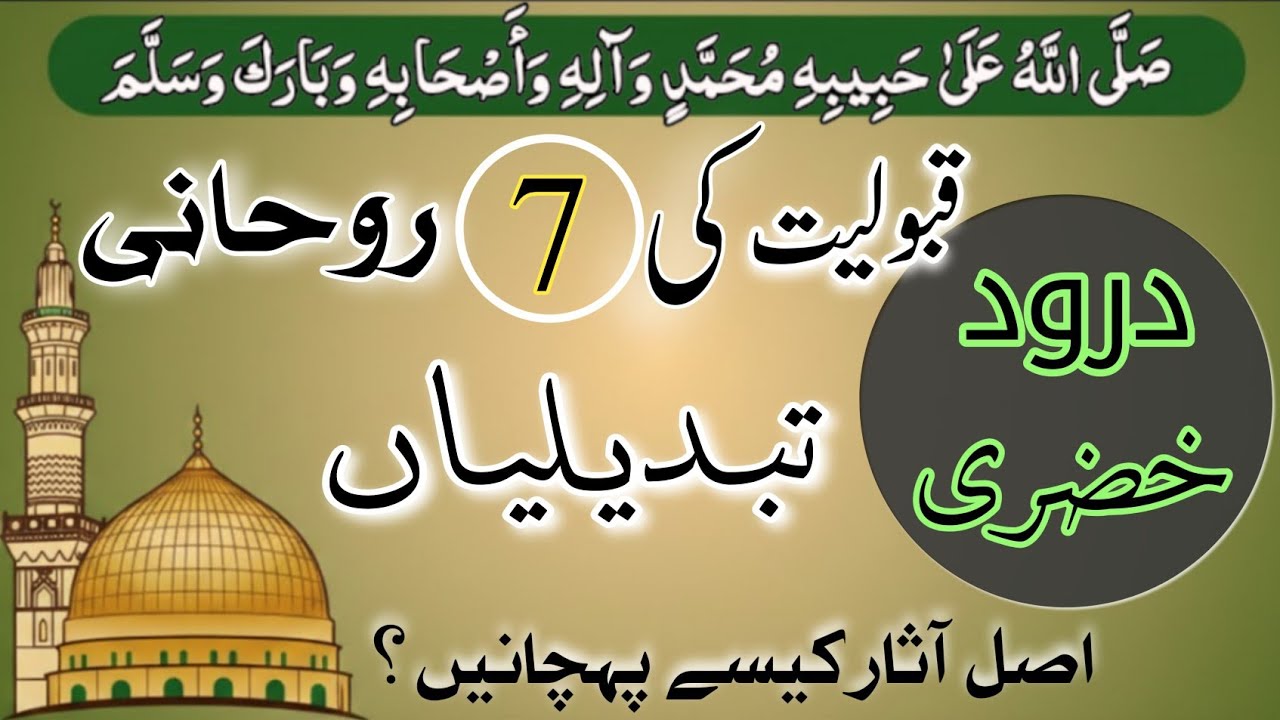 Durood e Khizri Acceptance | 7 Spiritual Transformations | Are These Signs Appearing in Your Life?