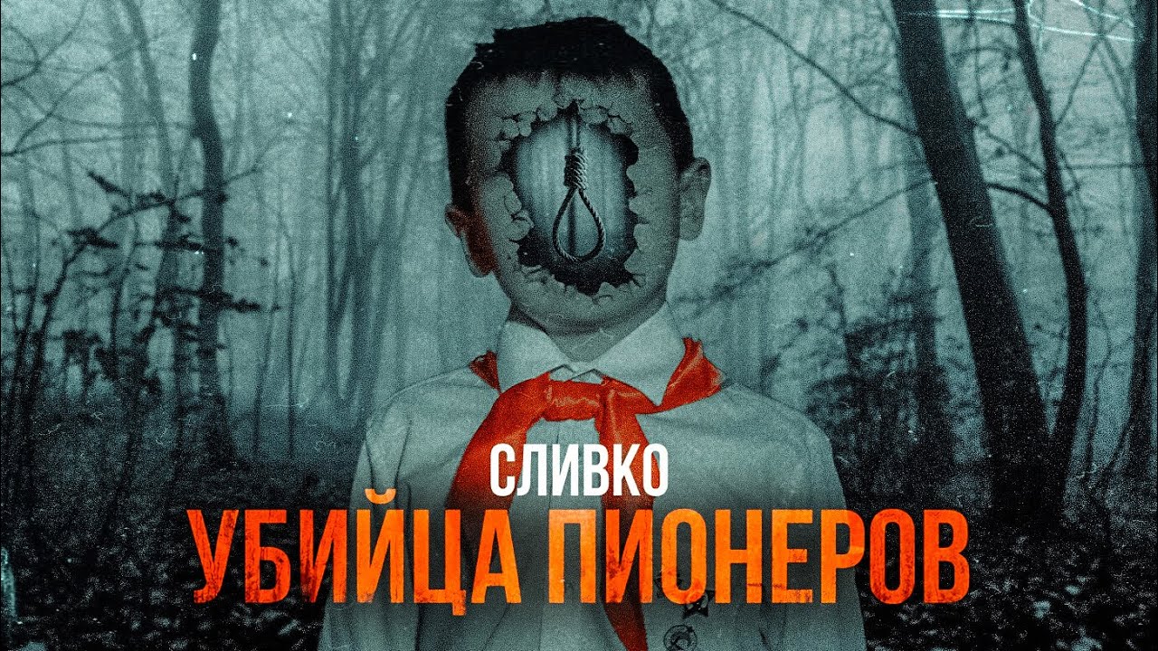 УБИЙЦА ПИОНЕРОВ | СЛИВКО [MINDHUNTER]