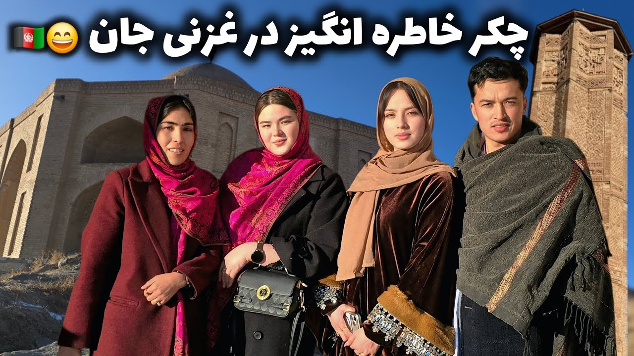  چکر در غزنی جان یک روز خاطره شیرین  با بولی جان 😊Family Memories in Ghazni 🇦🇫
