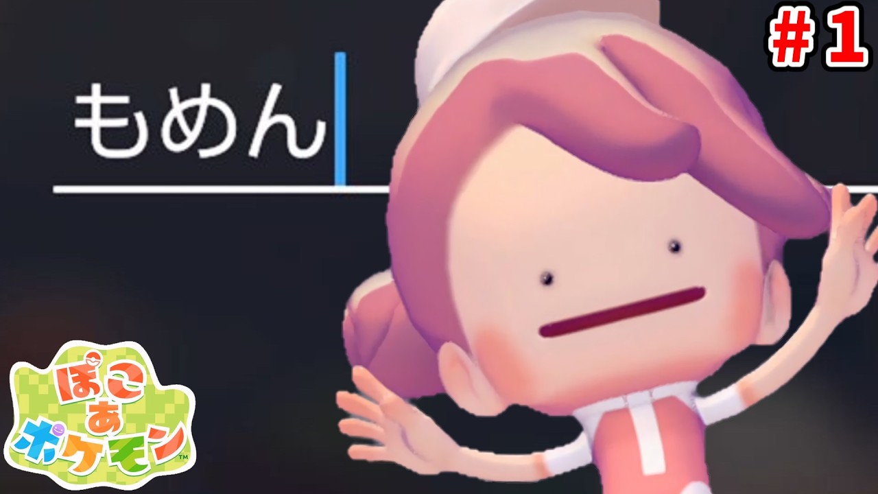 【#1】私は絹派だけどね【ぽこ あ ポケモン】