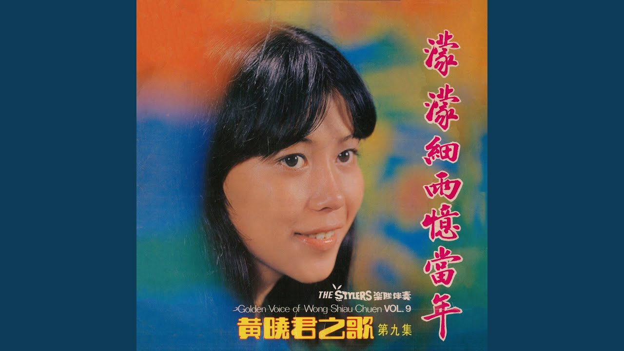 湖邊思伊人 (feat. The Stylers) (修復版)