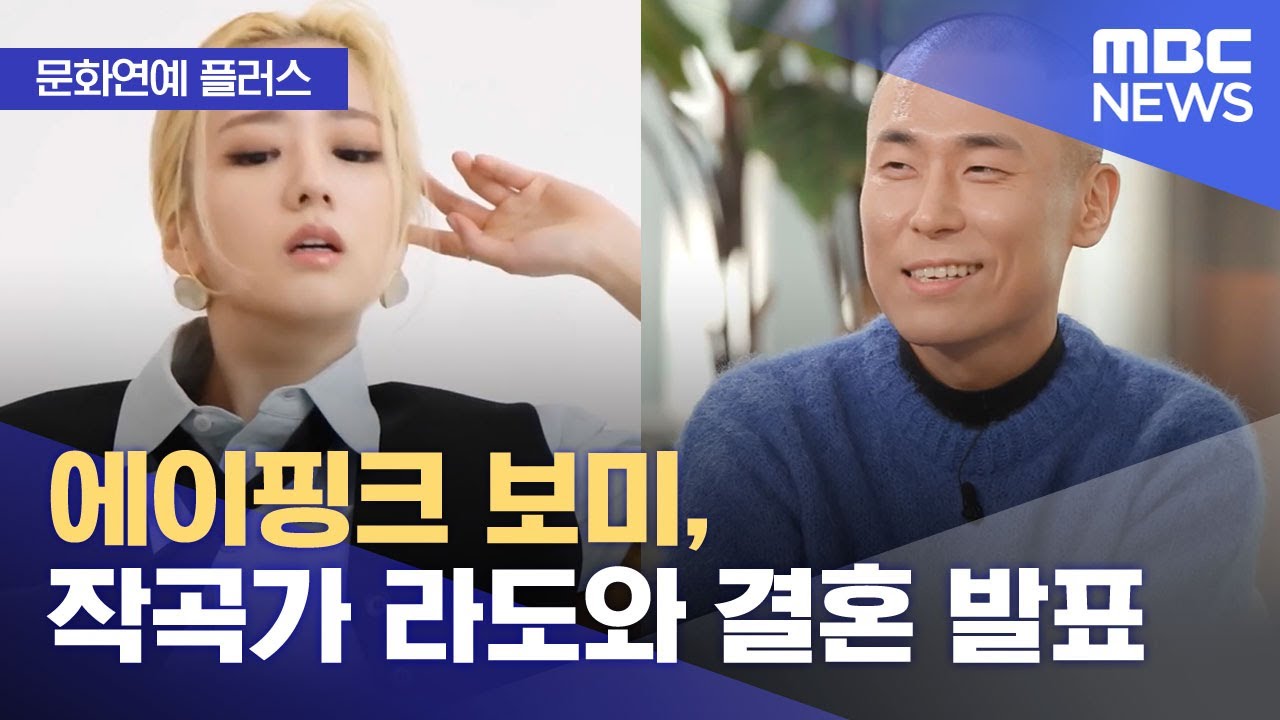 [문화연예 플러스] 에이핑크 보미, 작곡가 라도와 결혼 발표 (2025.12.19/뉴스투데이/MBC)