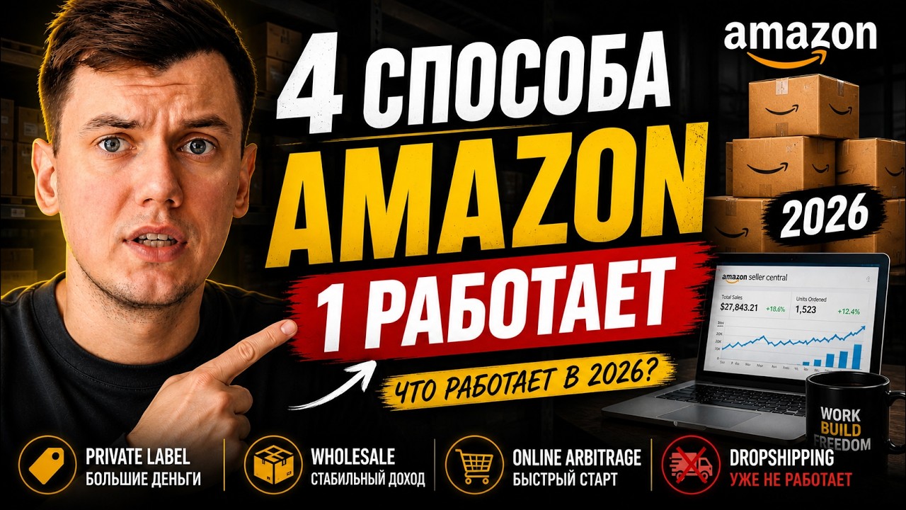 4 способа заработать на Amazon в 2026 &mdash; честный разбор каждого